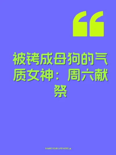 被铐成母狗的气质女神：周六献祭 封面