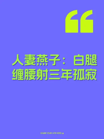 人妻燕子：白腿缠腰射三年孤寂 封面
