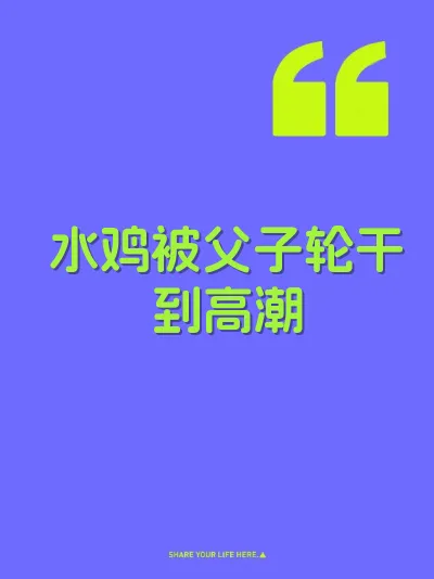 水鸡被父子轮干到高潮 封面