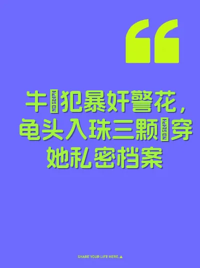 牛屌犯暴奸警花，龟头入珠三颗肏穿她私密档案 封面