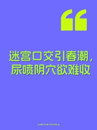 迷宫口交引春潮，尿喷阴穴欲难收