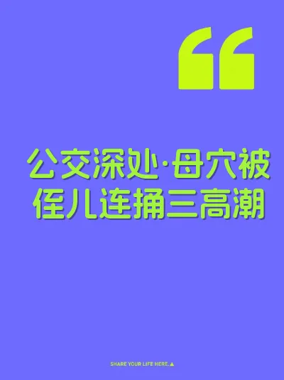 公交深处·母穴被侄儿连捅三高潮 封面
