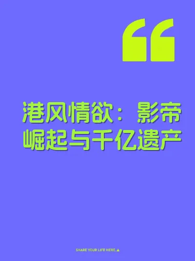 港风情欲：影帝崛起与千亿遗产 封面
