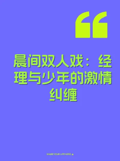 晨间双人戏：经理与少年的激情纠缠 封面