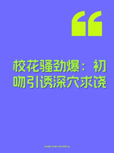 校花骚劲爆：初吻引诱深穴求饶 封面