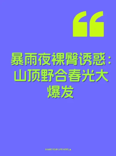暴雨夜裸臀诱惑：山顶野合春光大爆发 封面