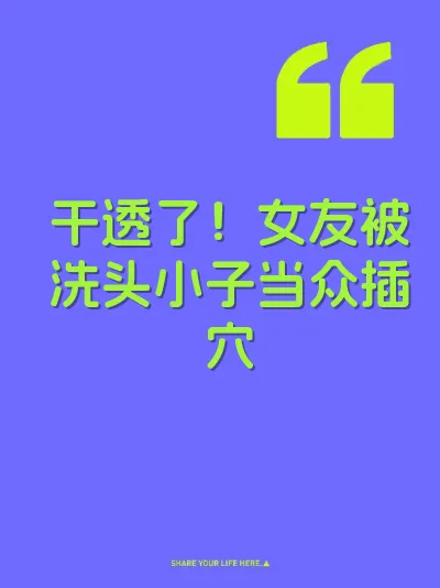 干透了！女友被洗头小子当众插穴 封面