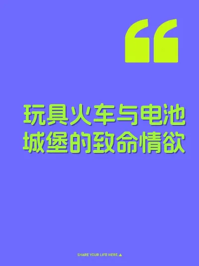 玩具火车与电池城堡的致命情欲 封面