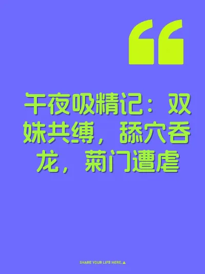 午夜吸精记：双姝共缚，舔穴吞龙，菊门遭虐 封面