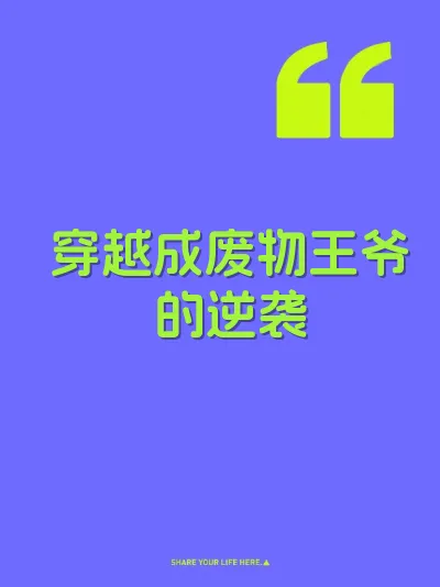 穿越成废物王爷的逆袭 封面