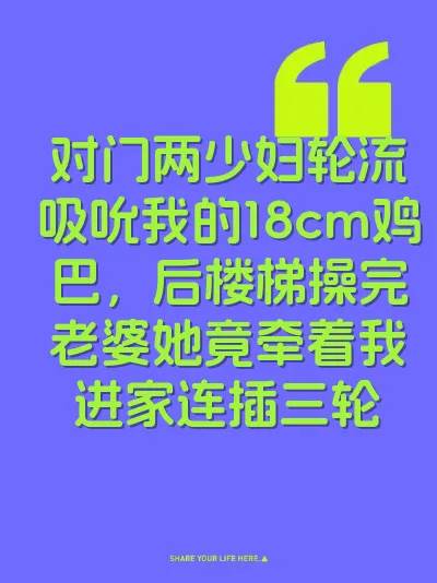 对门两少妇轮流吸吮我的18cm鸡巴，后楼梯操完老婆她竟牵着我进家连插三轮 封面