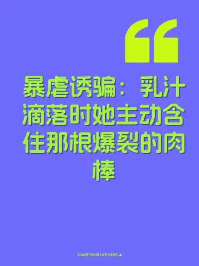 暴虐诱骗：乳汁滴落时她主动含住那根爆裂的肉棒 封面