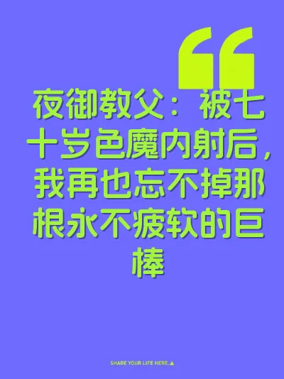 夜御教父：被七十岁色魔内射后，我再也忘不掉那根永不疲软的巨棒 封面