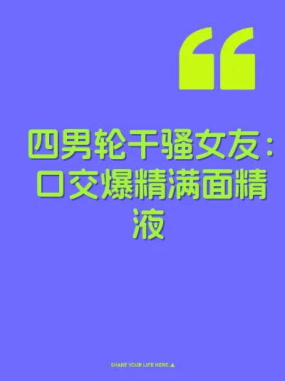 四男轮干骚女友：口交爆精满面精液