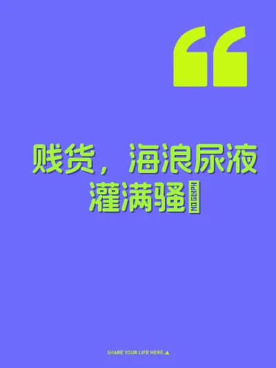 贱货，海浪尿液灌满骚屄