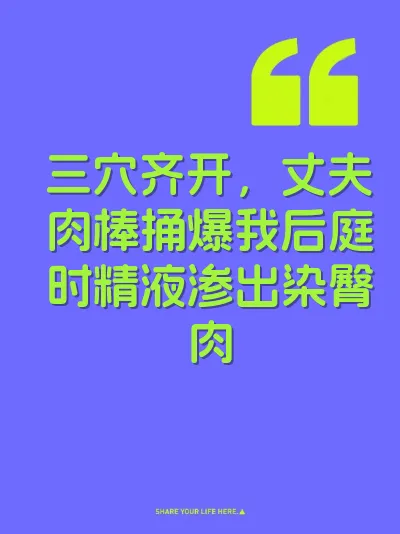 三穴齐开，丈夫肉棒捅爆我后庭时精液渗出染臀肉 封面
