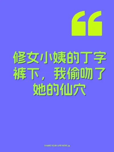 修女小姨的丁字裤下，我偷吻了她的仙穴 封面