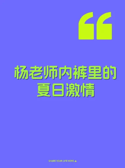 杨老师内裤里的夏日激情 封面