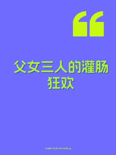 父女三人的灌肠狂欢 封面