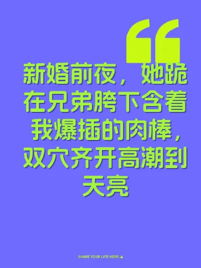 新婚前夜，她跪在兄弟胯下含着我爆插的肉棒，双穴齐开高潮到天亮 封面