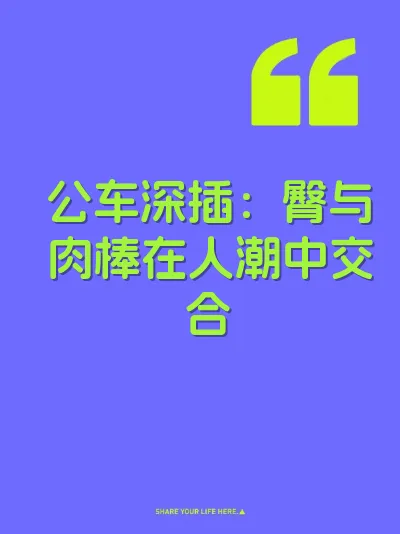 公车深插：臀与肉棒在人潮中交合 封面