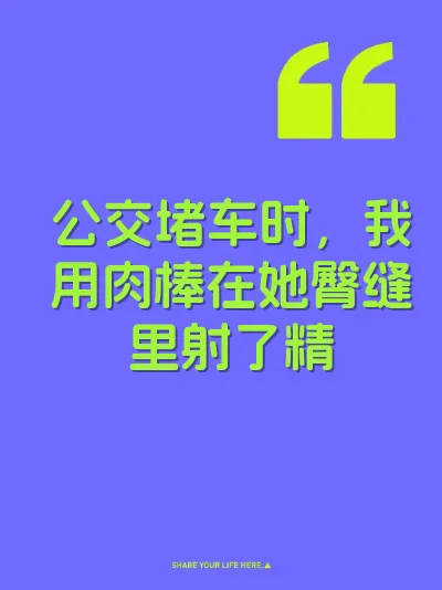 公交堵车时，我用肉棒在她臀缝里射了精 封面