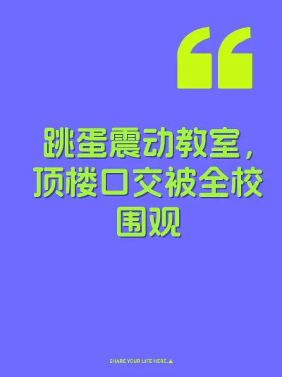 跳蛋震动教室，顶楼口交被全校围观 封面