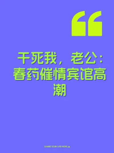 干死我，老公：春药催情宾馆高潮 封面
