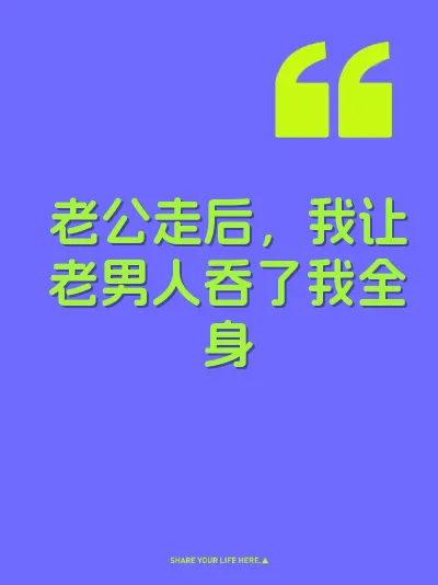 老公走后，我让老男人吞了我全身 封面