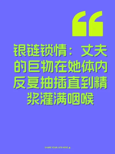 银链锁情：丈夫的巨物在她体内反复抽插直到精浆灌满咽喉 封面