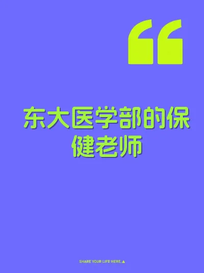 东大医学部的保健老师 封面