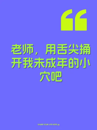 老师，用舌尖捅开我未成年的小穴吧 封面