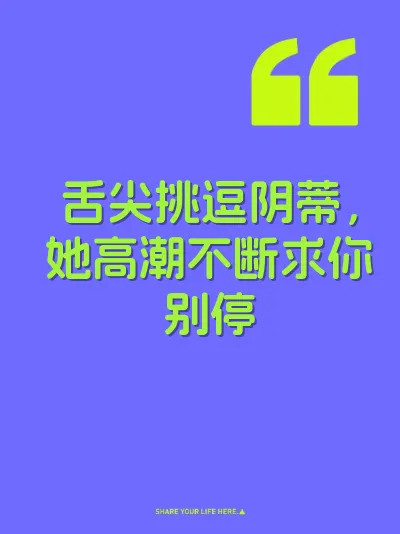 舌尖挑逗阴蒂，她高潮不断求你别停 封面