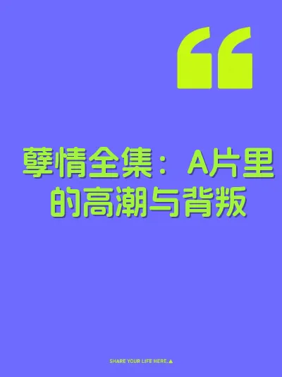 孽情全集：A片里的高潮与背叛