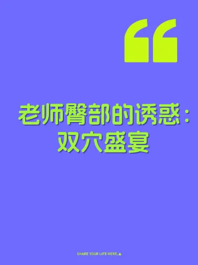 老师臀部的诱惑：双穴盛宴 封面