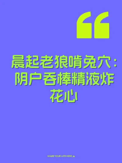 晨起老狼啃兔穴：阴户吞棒精液炸花心 封面