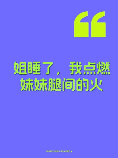 姐睡了，我点燃妹妹腿间的火 封面