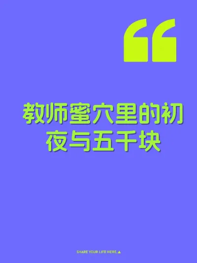 教师蜜穴里的初夜与五千块 封面
