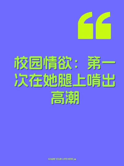 校园情欲：第一次在她腿上啃出高潮 封面