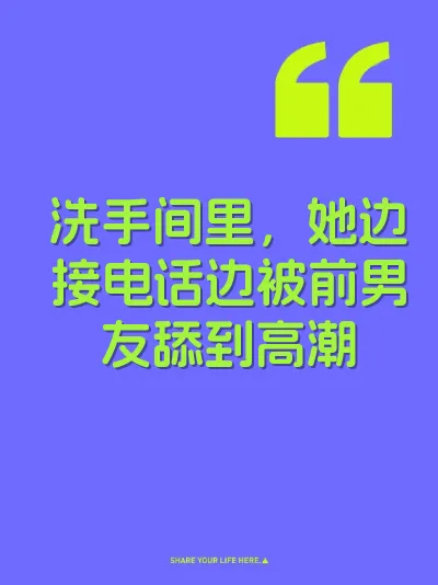 洗手间里，她边接电话边被前男友舔到高潮 封面