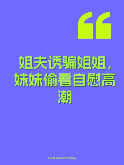 姐夫诱骗姐姐，妹妹偷看自慰高潮 封面