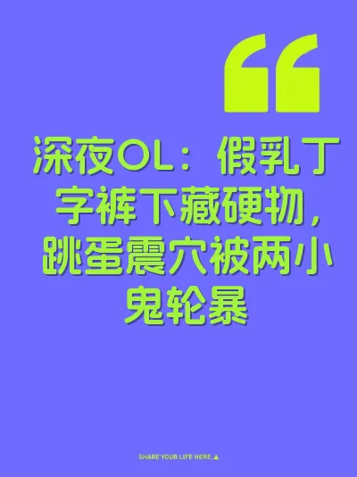 深夜OL：假乳丁字裤下藏硬物，跳蛋震穴被两小鬼轮暴 封面