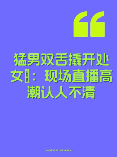 猛男双舌撬开处女屄：现场直播高潮认人不清 封面
