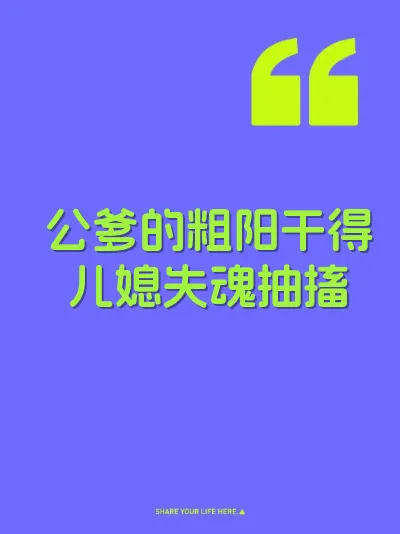 公爹的粗阳干得儿媳失魂抽搐 封面