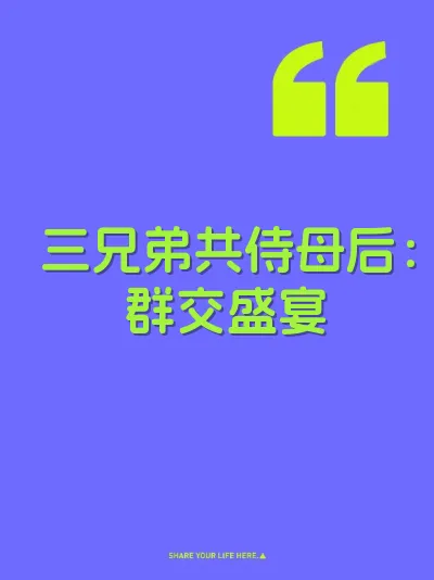 三兄弟共侍母后：群交盛宴 封面