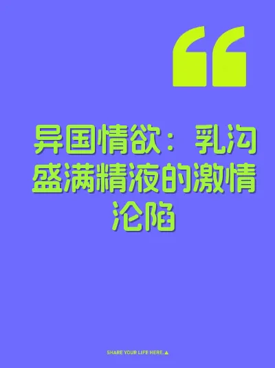 异国情欲：乳沟盛满精液的激情沦陷 封面
