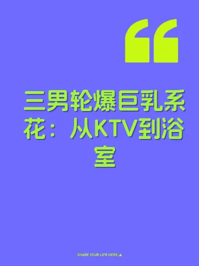 三男轮爆巨乳系花：从KTV到浴室 封面