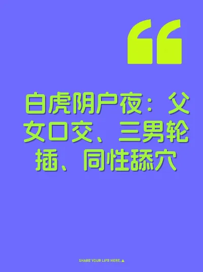 白虎阴户夜：父女口交、三男轮插、同性舔穴 封面