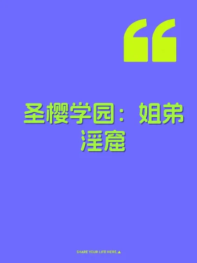 圣樱学园：姐弟淫窟 封面