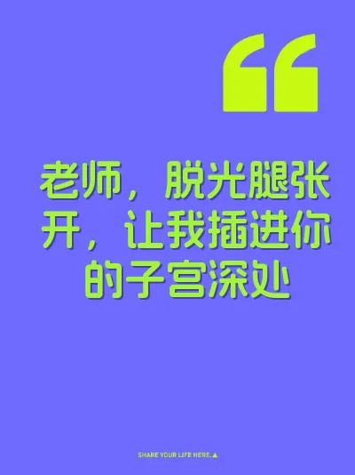 老师，脱光腿张开，让我插进你的子宫深处 封面